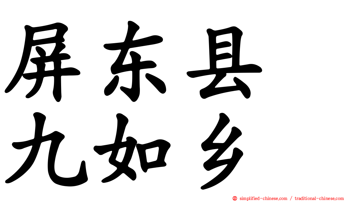 屏东县　九如乡